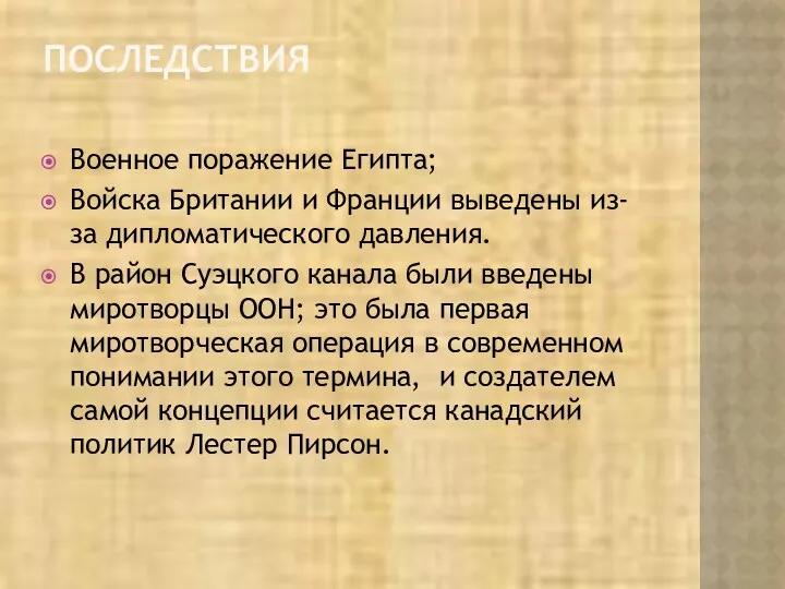 ПОСЛЕДСТВИЯ Военное поражение Египта; Войска Британии и Франции выведены из-за