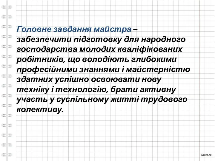 Головне завдання майстра – забезпечити підготовку для народного господарства молодих