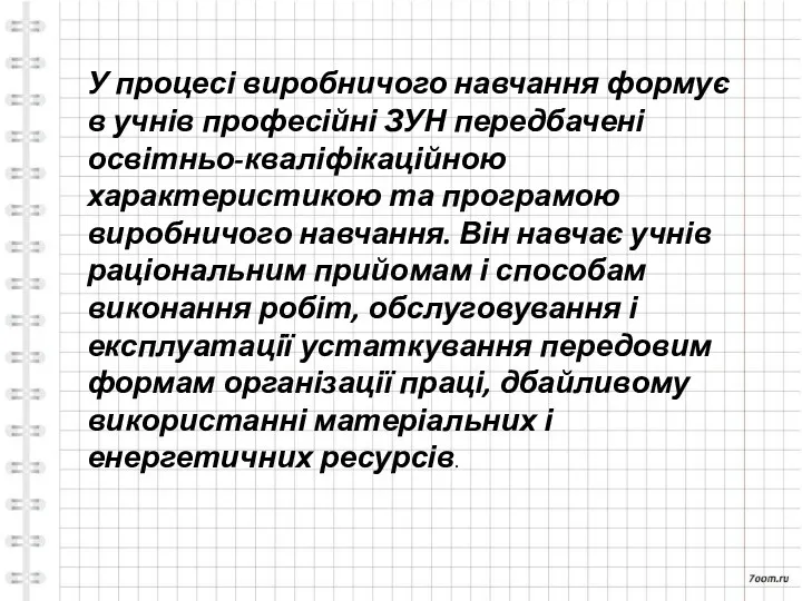 У процесі виробничого навчання формує в учнів професійні ЗУН передбачені