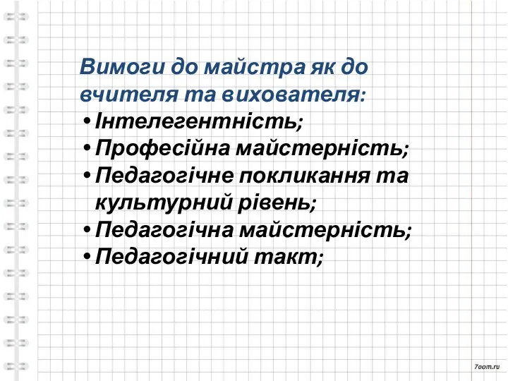 Вимоги до майстра як до вчителя та вихователя: Інтелегентність; Професійна