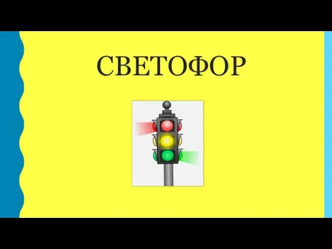 СВЕТОФОР