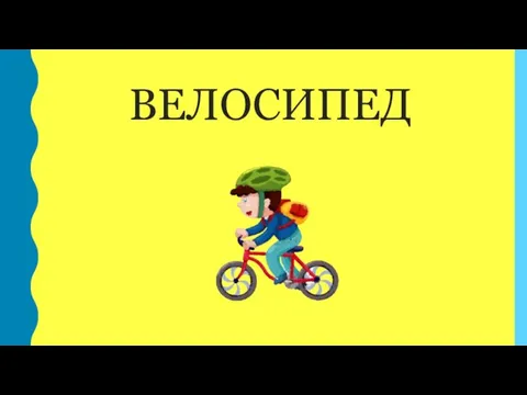 ВЕЛОСИПЕД