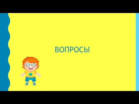 ВОПРОСЫ