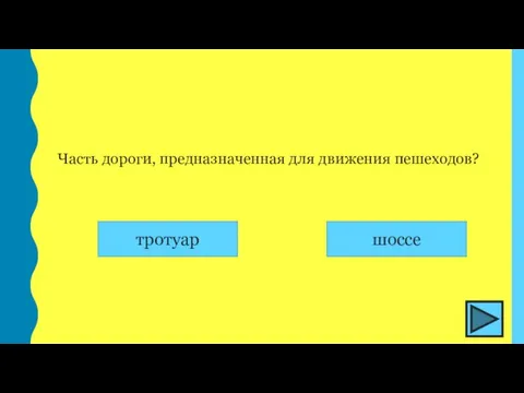 Часть дороги, предназначенная для движения пешеходов?