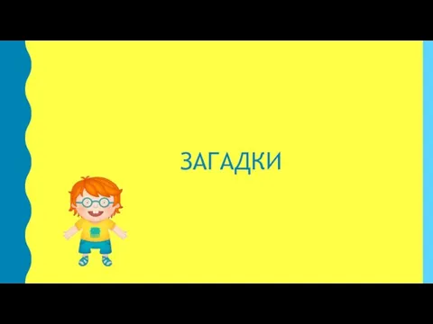 ЗАГАДКИ