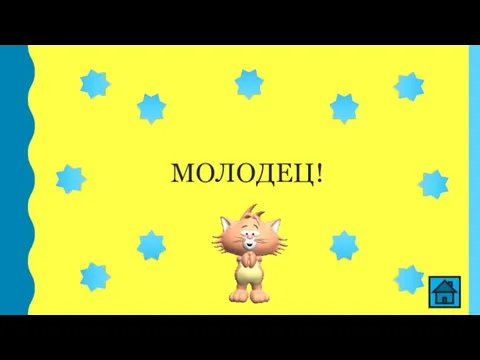 МОЛОДЕЦ!