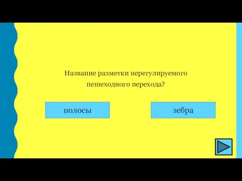 Название разметки нерегулируемого пешеходного перехода?