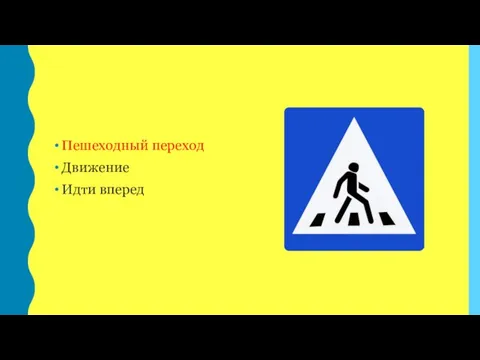 Пешеходный переход Движение Идти вперед