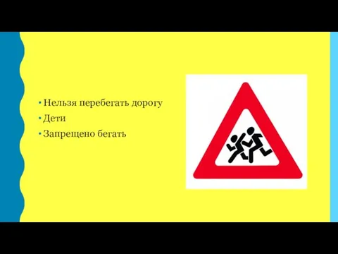 Нельзя перебегать дорогу Дети Запрещено бегать