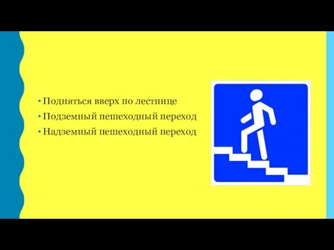 Подняться вверх по лестнице Подземный пешеходный переход Надземный пешеходный переход