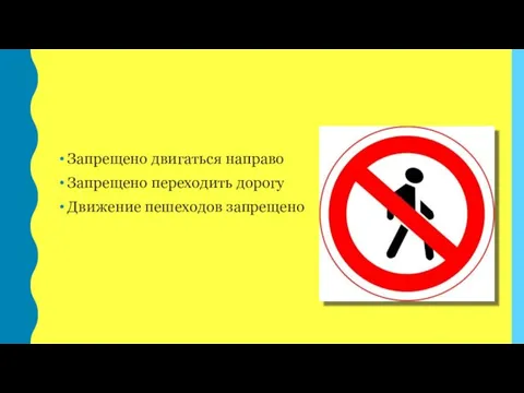 Запрещено двигаться направо Запрещено переходить дорогу Движение пешеходов запрещено