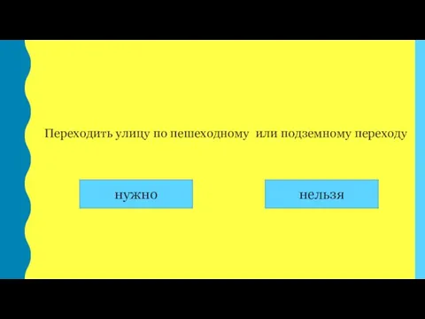 Переходить улицу по пешеходному или подземному переходу