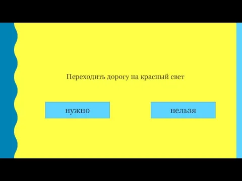 Переходить дорогу на красный свет