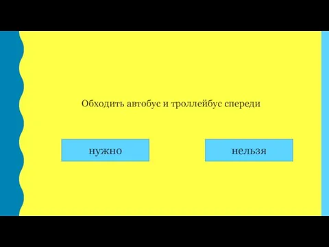 Обходить автобус и троллейбус спереди