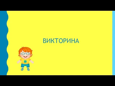 ВИКТОРИНА