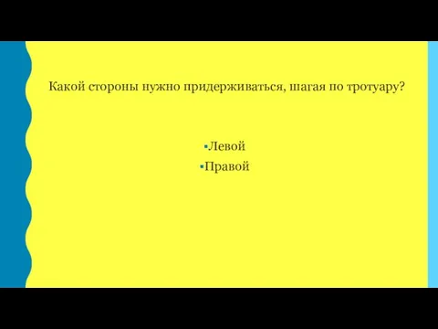 Какой стороны нужно придерживаться, шагая по тротуару? Левой Правой