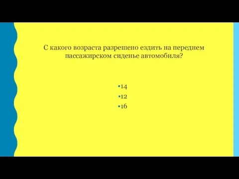 С какого возраста разрешено ездить на переднем пассажирском сиденье автомобиля? 14 12 16