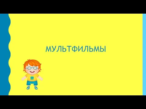 МУЛЬТФИЛЬМЫ