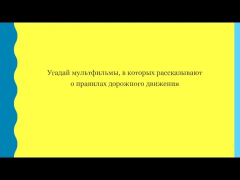 Угадай мультфильмы, в которых рассказывают о правилах дорожного движения