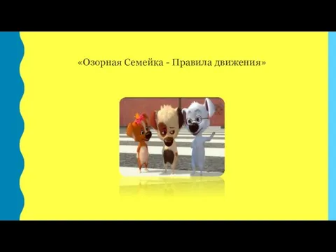 «Озорная Семейка - Правила движения»