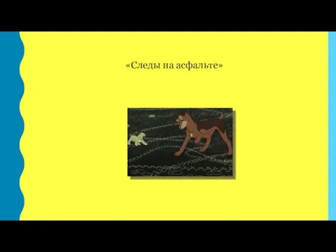 «Следы на асфальте»