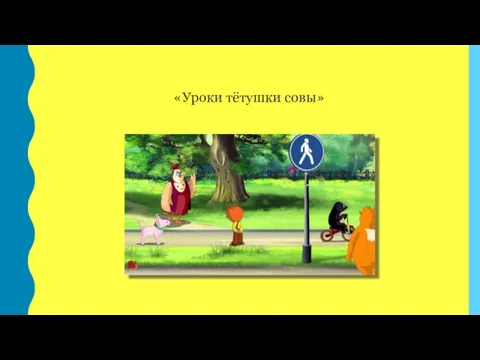 «Уроки тётушки совы»