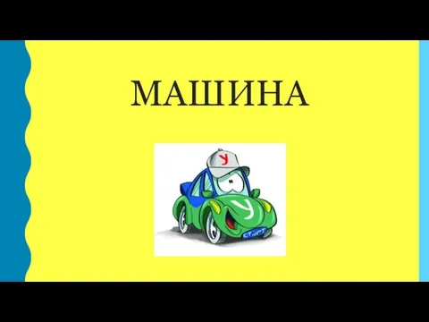 МАШИНА