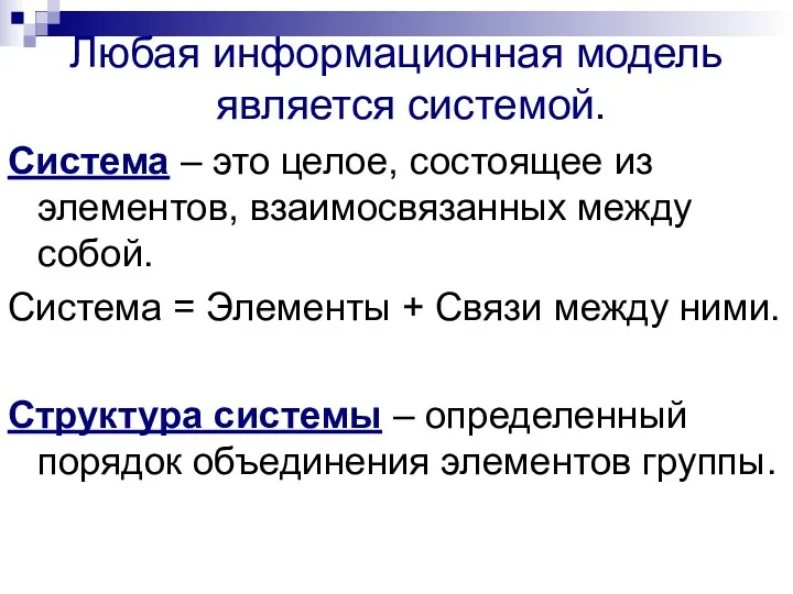 Любая информационная модель является системой. Система – это целое, состоящее