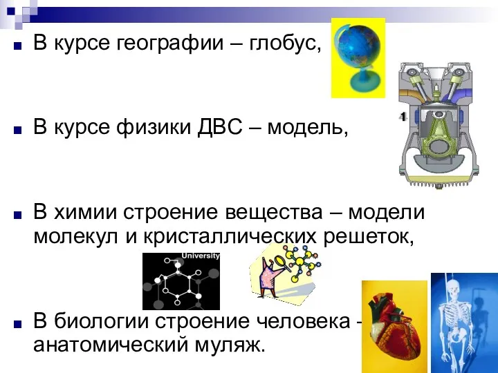 В курсе географии – глобус, В курсе физики ДВС –