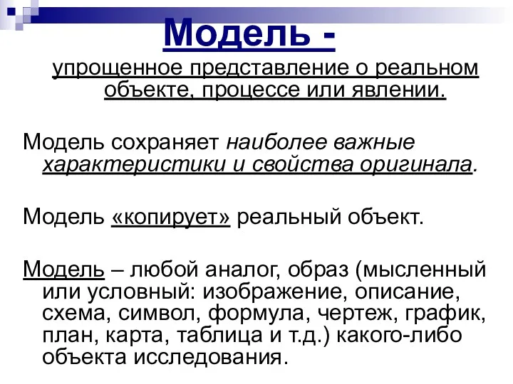 Модель - упрощенное представление о реальном объекте, процессе или явлении.