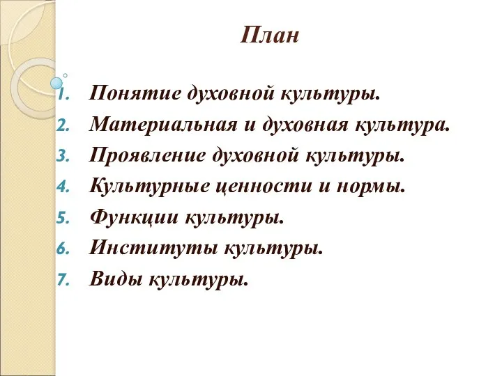 План Понятие духовной культуры. Материальная и духовная культура. Проявление духовной