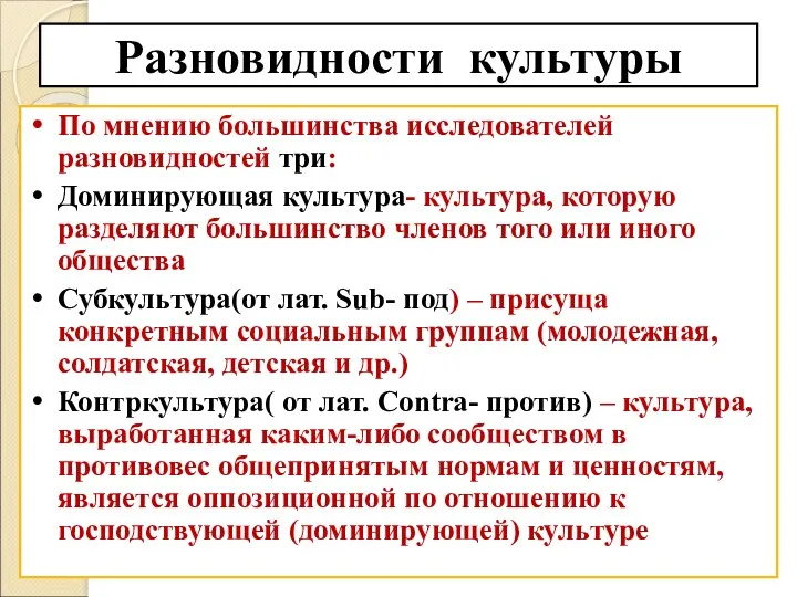 Разновидности культуры По мнению большинства исследователей разновидностей три: Доминирующая культура-