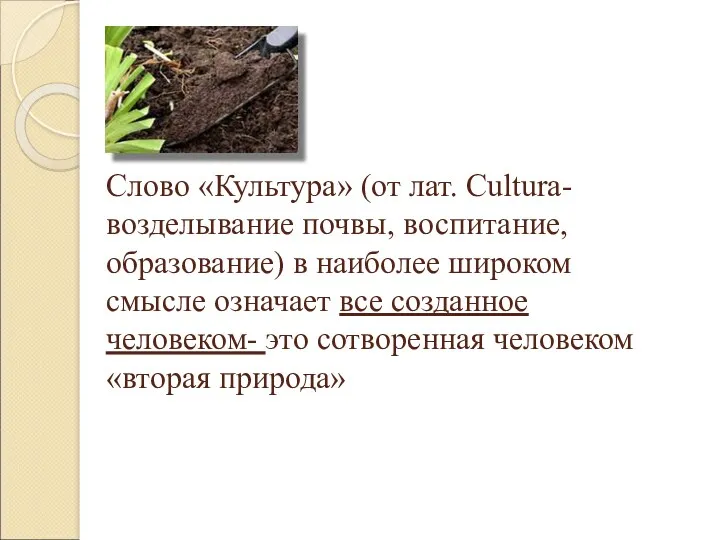 Слово «Культура» (от лат. Cultura- возделывание почвы, воспитание, образование) в