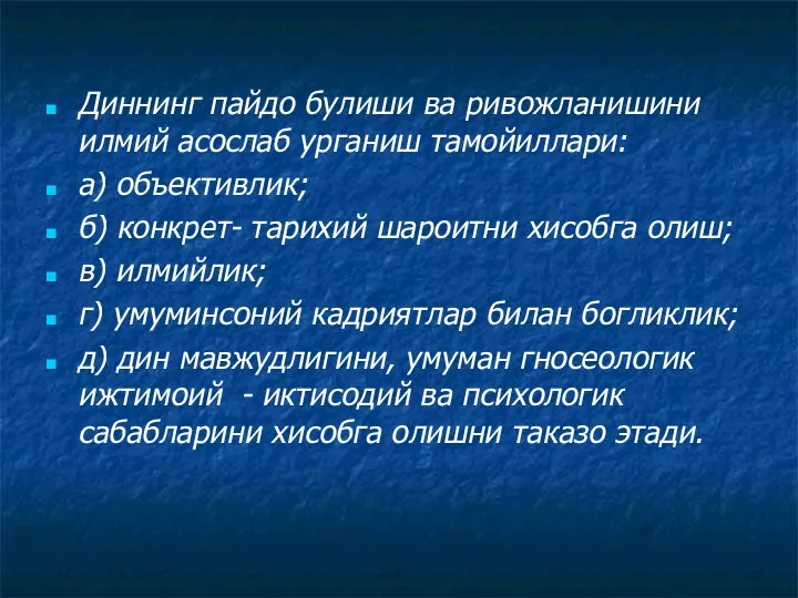 Диннинг пайдо булиши ва ривожланишини илмий асослаб урганиш тамойиллари: а)