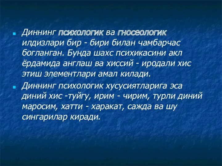 Диннинг психологик ва гносеологик илдизлари бир - бири билан чамбарчас