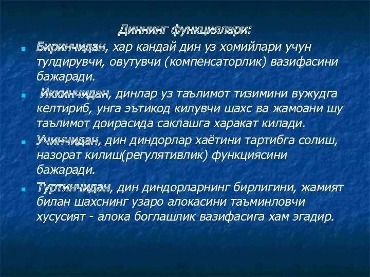 Диннинг функциялари: Биринчидан, хар кандай дин уз хомийлари учун тулдирувчи,