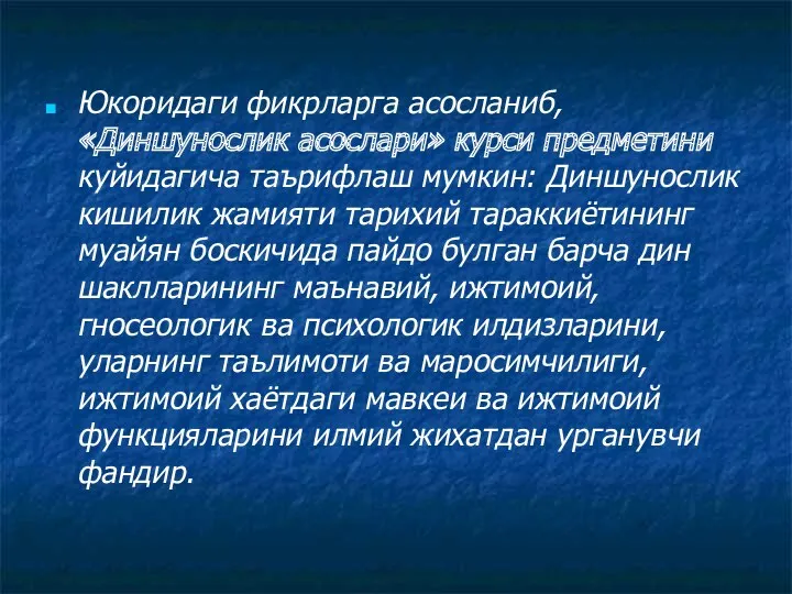 Юкоридаги фикрларга асосланиб, «Диншунослик асослари» курси предметини куйидагича таърифлаш мумкин: