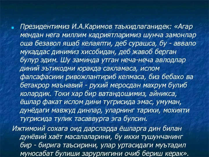 Президентимиз И.А.Каримов таъкидлаганидек: «Агар мендан нега миллим кадриятларимиз шунча замонлар