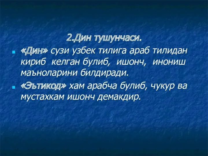 2.Дин тушунчаси. «Дин» сузи узбек тилига араб тилидан кириб келган