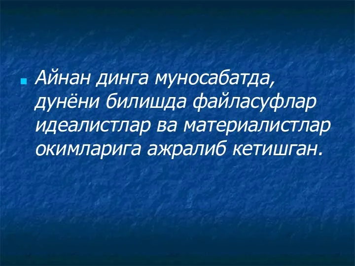 Айнан динга муносабатда, дунёни билишда файласуфлар идеалистлар ва материалистлар окимларига ажралиб кетишган.