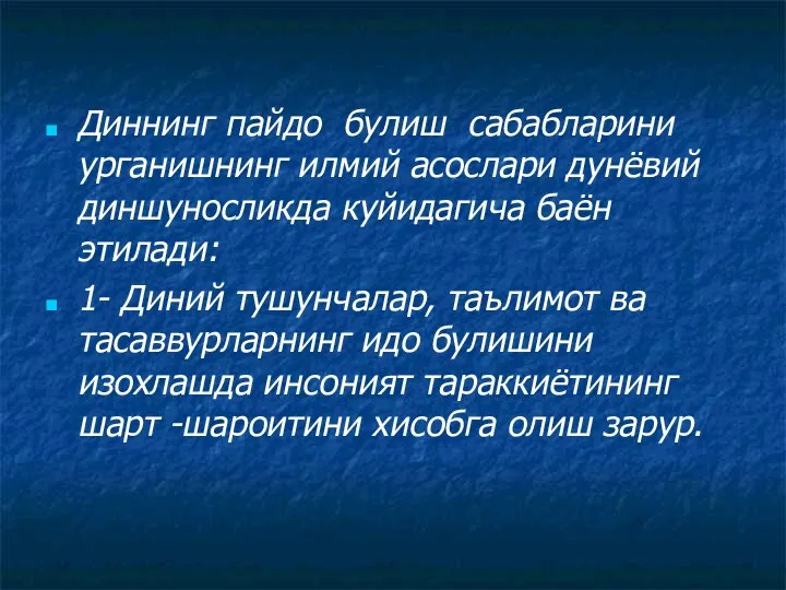 Диннинг пайдо булиш сабабларини урганишнинг илмий асослари дунёвий диншуносликда куйидагича