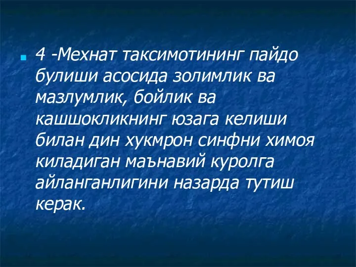 4 -Мехнат таксимотининг пайдо булиши асосида золимлик ва мазлумлик, бойлик