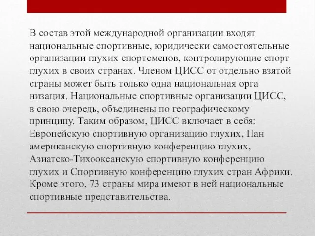 В состав этой международной организации входят национальные спортивные, юридически самостоятельные