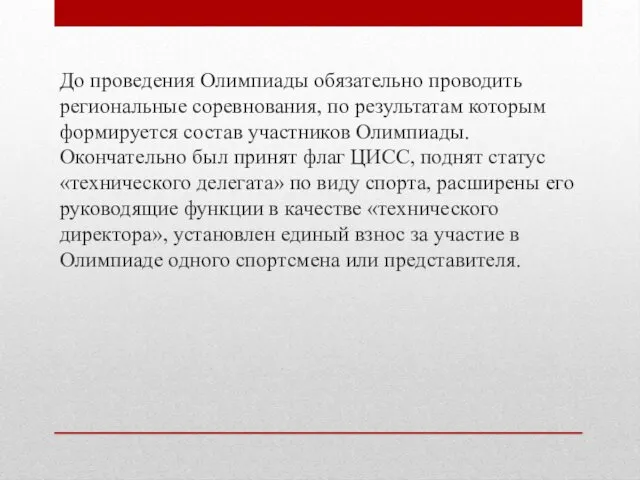 До проведе­ния Олимпиады обязательно проводить региональные соревнования, по результатам которым