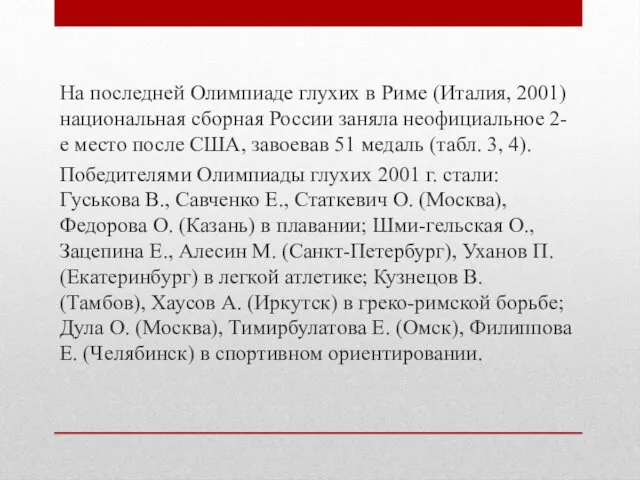 На последней Олимпиаде глухих в Риме (Италия, 2001) нацио­нальная сборная