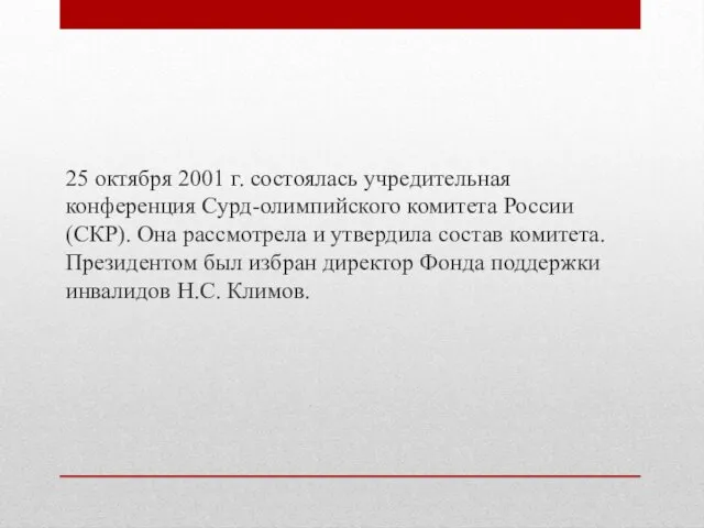 25 октября 2001 г. состоялась учредительная конференция Сурд-олимпийского комитета России