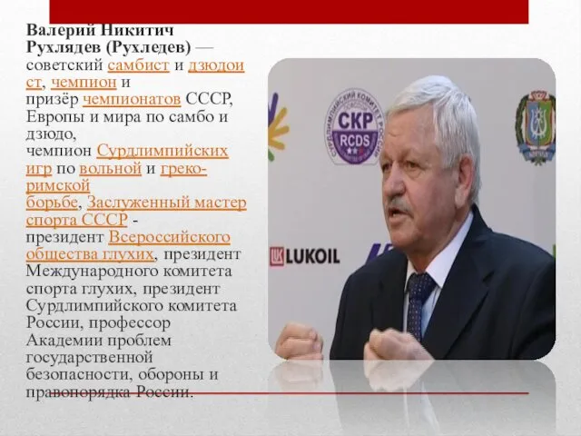 Валерий Никитич Рухлядев (Рухледев) — советский самбист и дзюдоист, чемпион