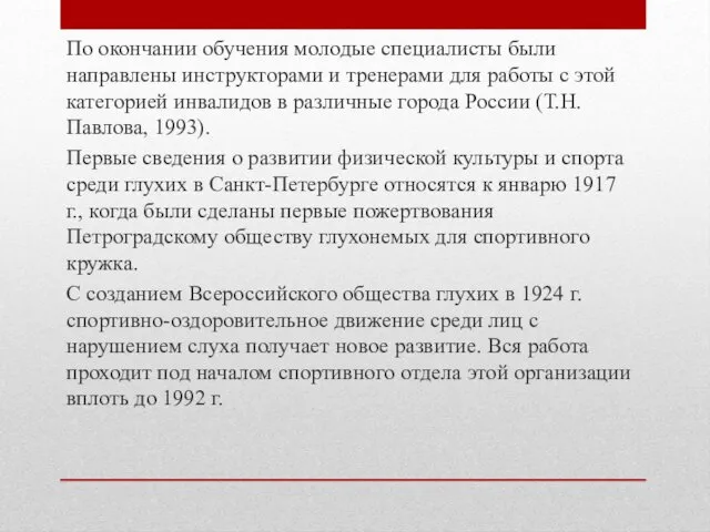 По окончании обучения молодые специалисты были направлены инструкторами и тренерами