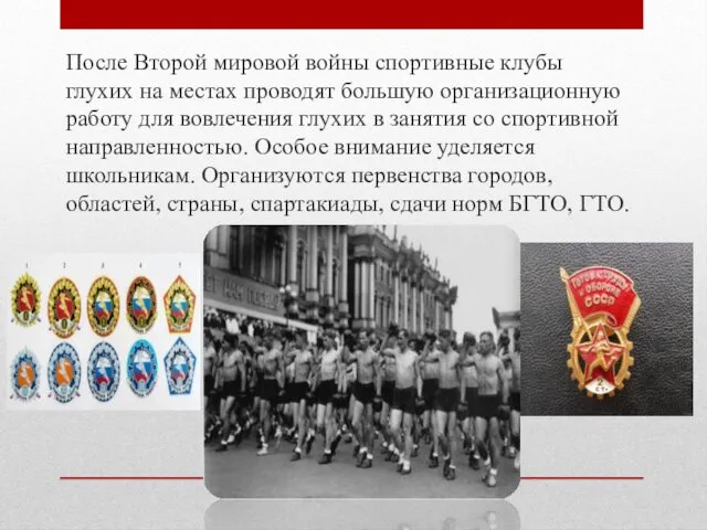 После Второй мировой войны спортивные клубы глухих на местах проводят