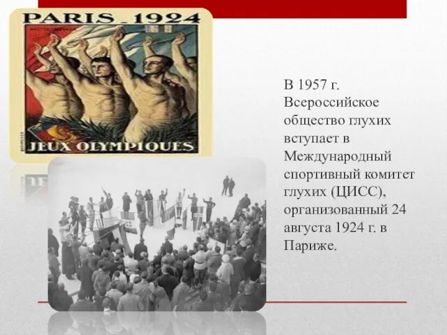 В 1957 г. Всероссийское общество глухих вступает в Международный спортивный